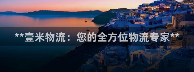 28圈忘记账号：**壹米物流：您的全