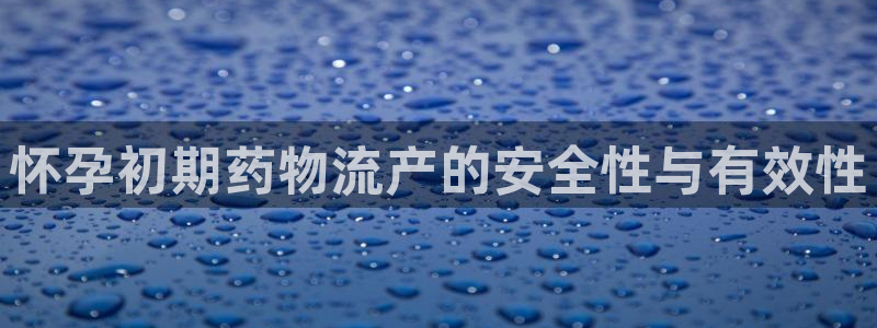 28圈注册教程：怀孕初期药物流产的安
