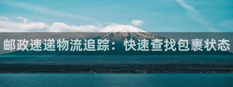 28圈怎么注册下载：邮政速递物流追踪