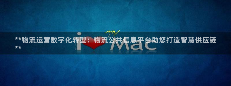28圈如何看012路计划：**物流运