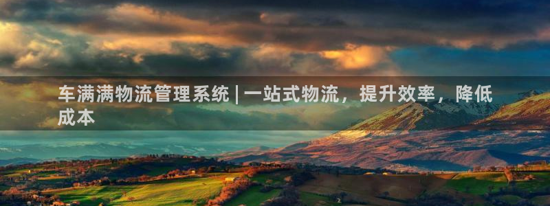 28圈注册登录链接：车满满物流管理系