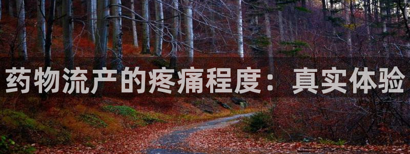 28圈加拿大下载：药物流产的疼痛程度