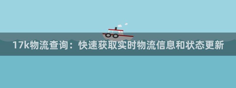 28圈正规吗?：17k物流查询：快速