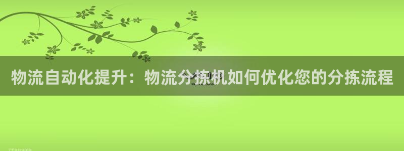 28圈女王中奖记录查询：物流自动化提