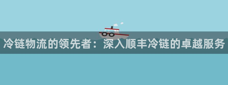 28圈注册限制怎么解除：冷链物流的领