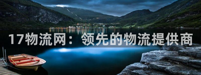 28圈新用户怎么注册：17物流网：领