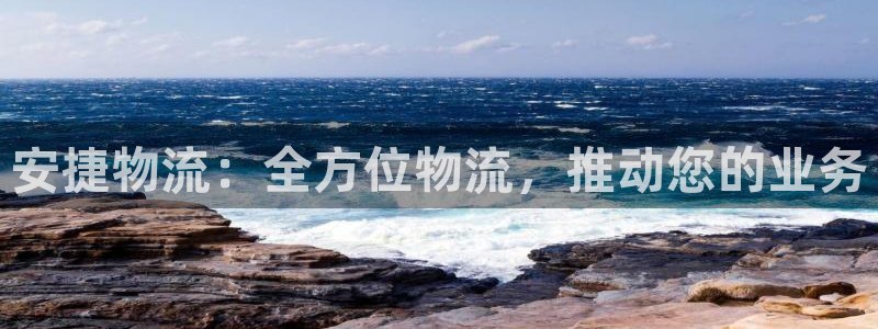 28圈注册用户名是什么：安捷物流：全