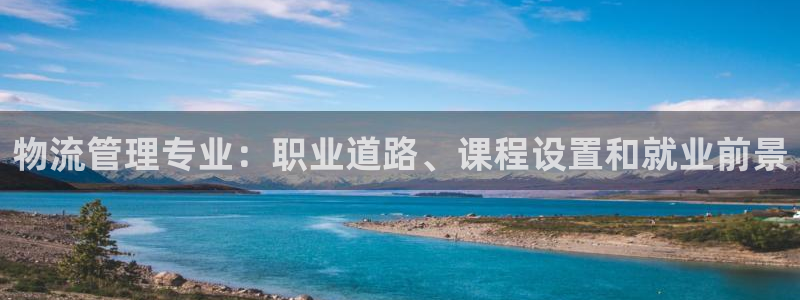 28圈注册网站加拿大：物流管理专业：