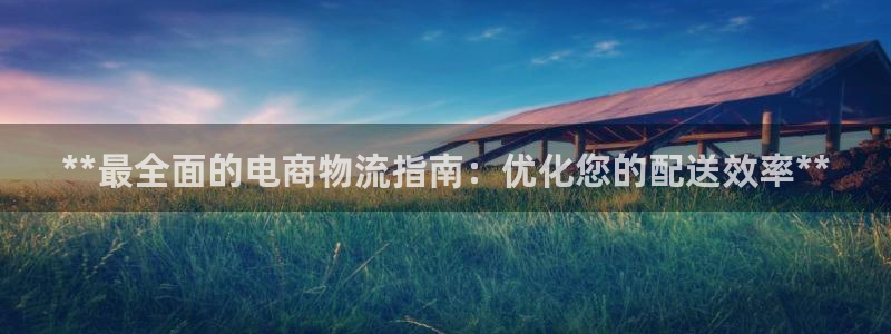 28圈登录流程：**最全面的电商物流