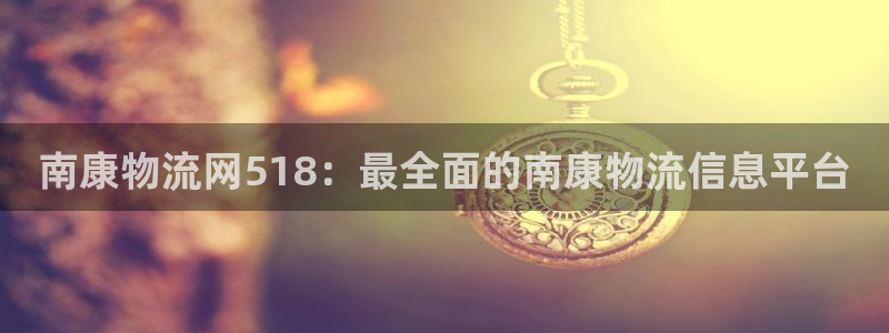 28圈现在狂杀：南康物流网518：最