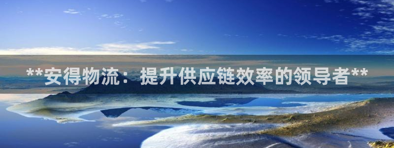 28圈账号注册：**安得物流：提升供