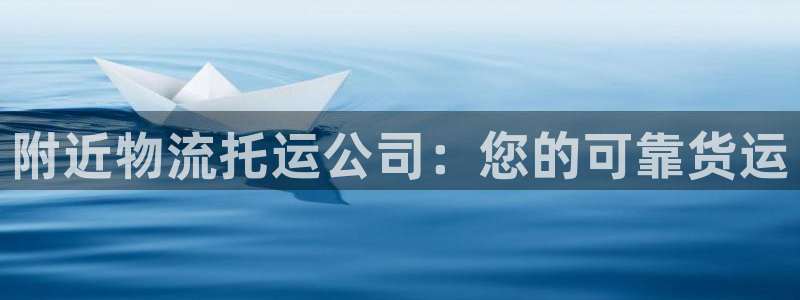 28圈加拿大能提现吗：附近物流托运公