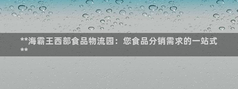 28圈加拿大走势：**海霸王西部食品
