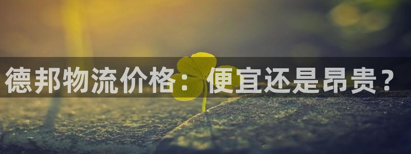 28圈娱乐官网网页入口：德邦物流价格