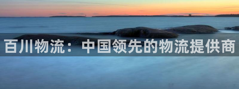 28圈在线预测官网：百川物流：中国领