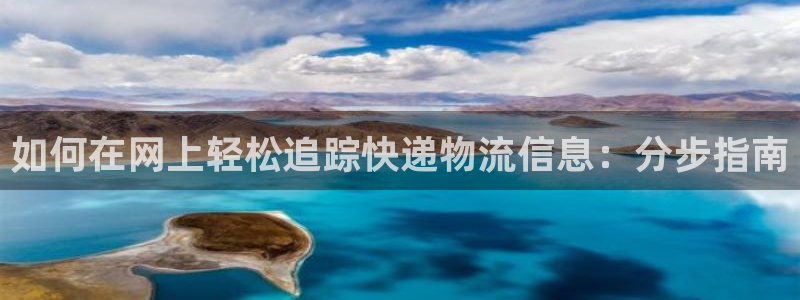 28圈官网网站：如何在网上轻松追踪快