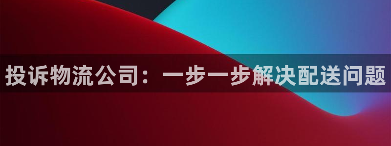 28圈注册网站APP：投诉物流公司：