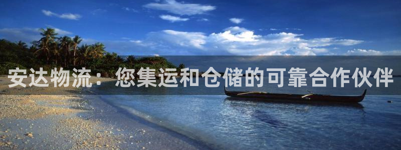 28圈app赢了500万：安达物流：