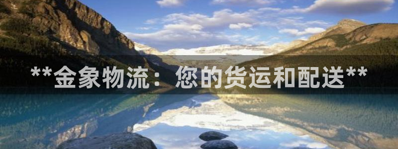 28圈女王中奖记录查询：**金象物流