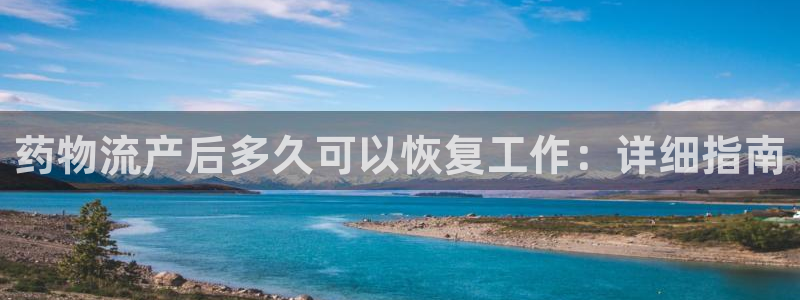 28圈为什么没有赢过一次：药物流产后