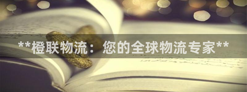 28圈人工客服电话是什么：**橙联物