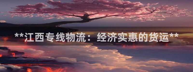 28圈正规吗?：**江西专线物流：经