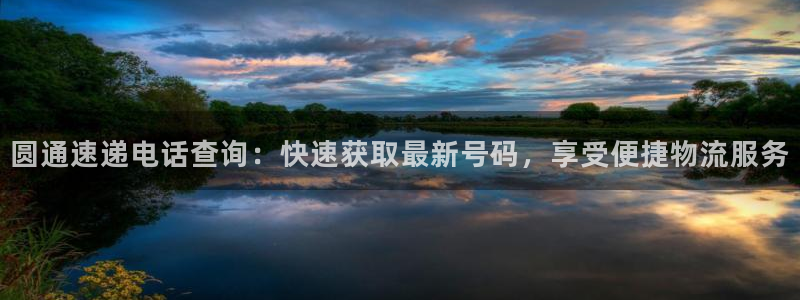28圈取保：圆通速递电话查询：快速获