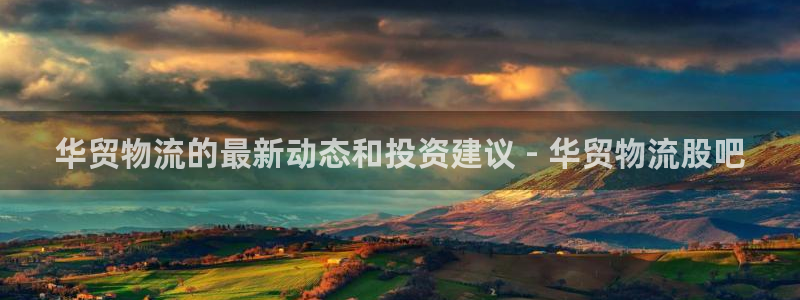 28圈官网版所有版本：华贸物流的最新