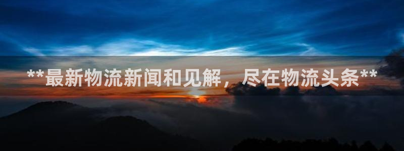 28圈软件是什么：**最新物流新闻和