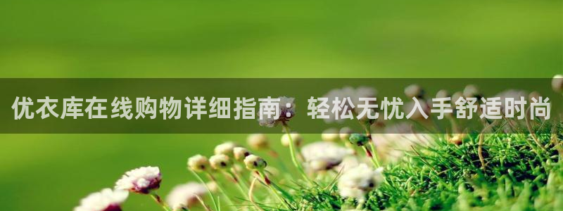 南宫28圈官网：优衣库在线购物详细指