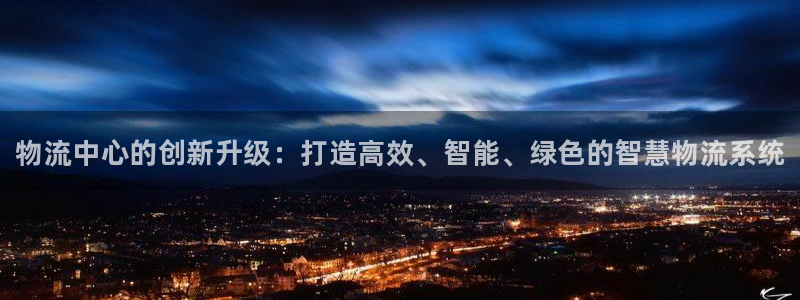 28圈充值不到账：物流中心的创新升级