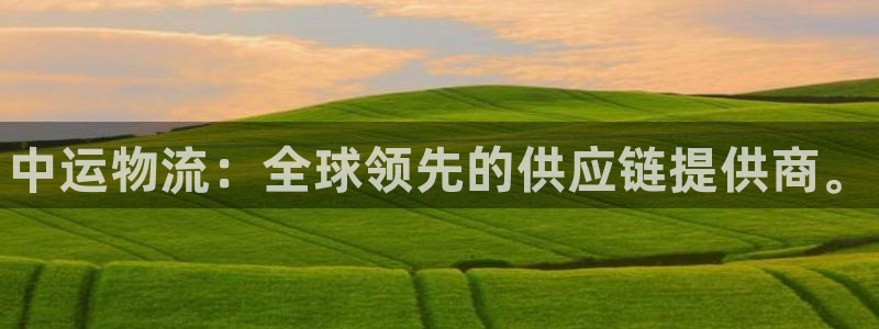 28圈app怎么注销:中运物流:全球