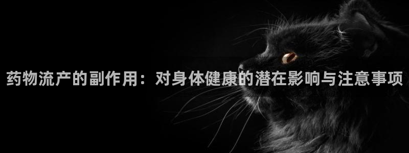 28圈充值不到账怎么回事：药物流产的