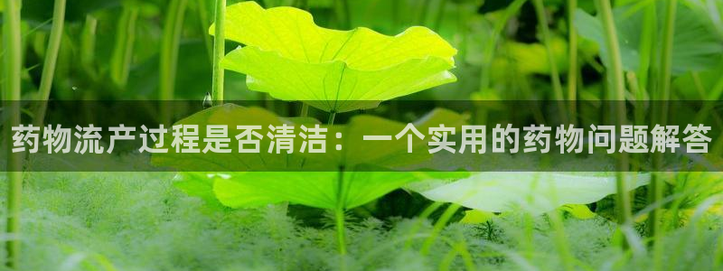 28圈能不能退：药物流产过程是否清洁