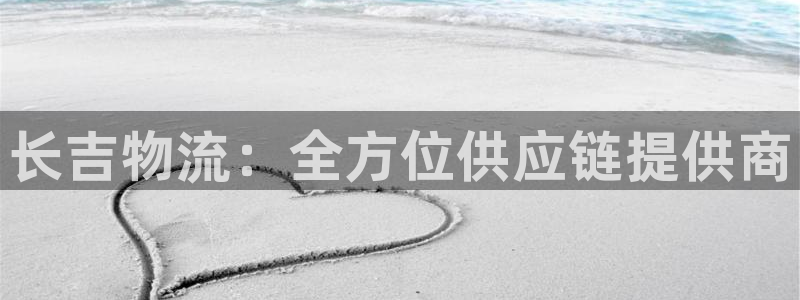 28圈官方版网站：长吉物流：全方位供