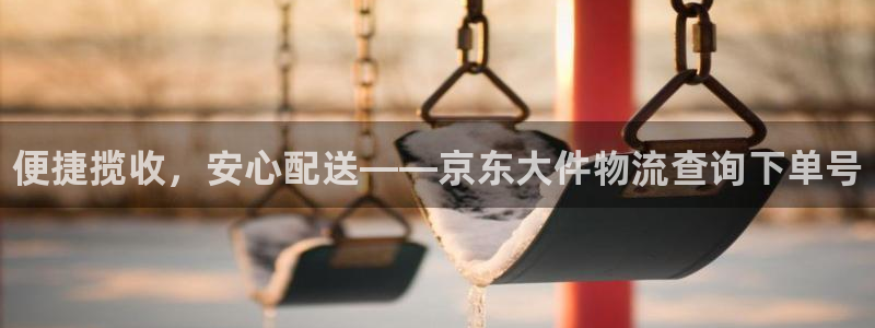 28圈注册登录链接：便捷揽收，安心配