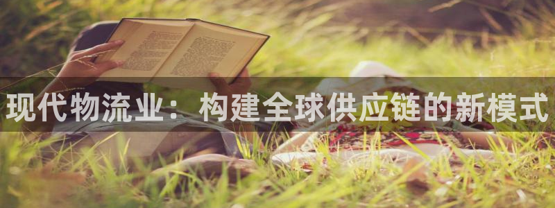 28圈新用户怎么注册：现代物流业：构